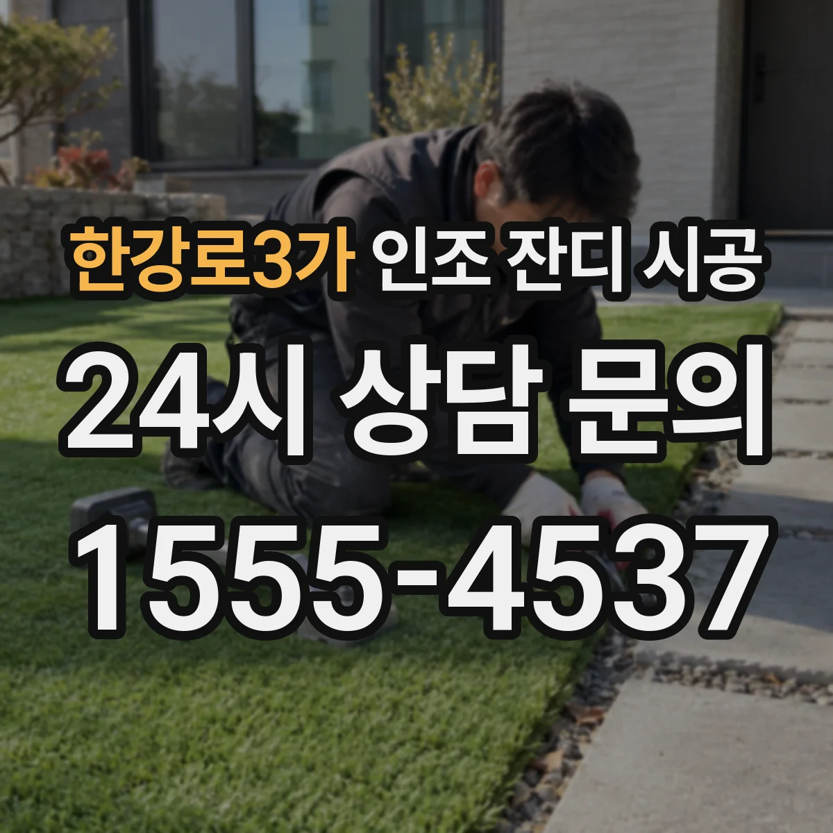 한강로3가 인조 잔디 시공