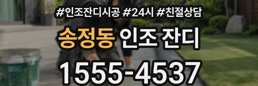 송정동 인조 잔디