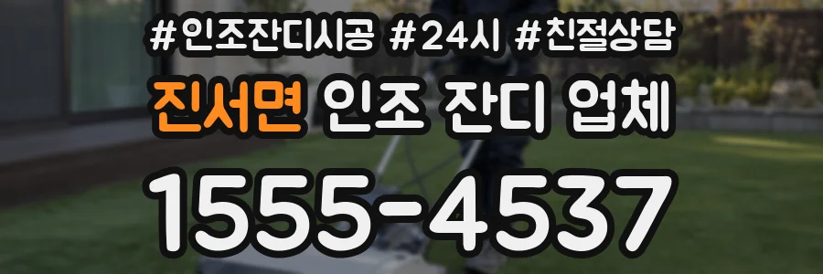진서면 인조 잔디 업체