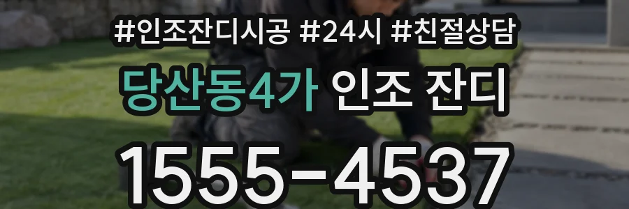 당산동4가 인조 잔디