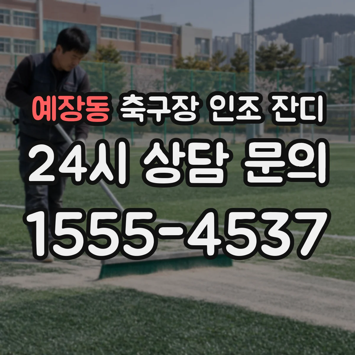 예장동 축구장 인조 잔디