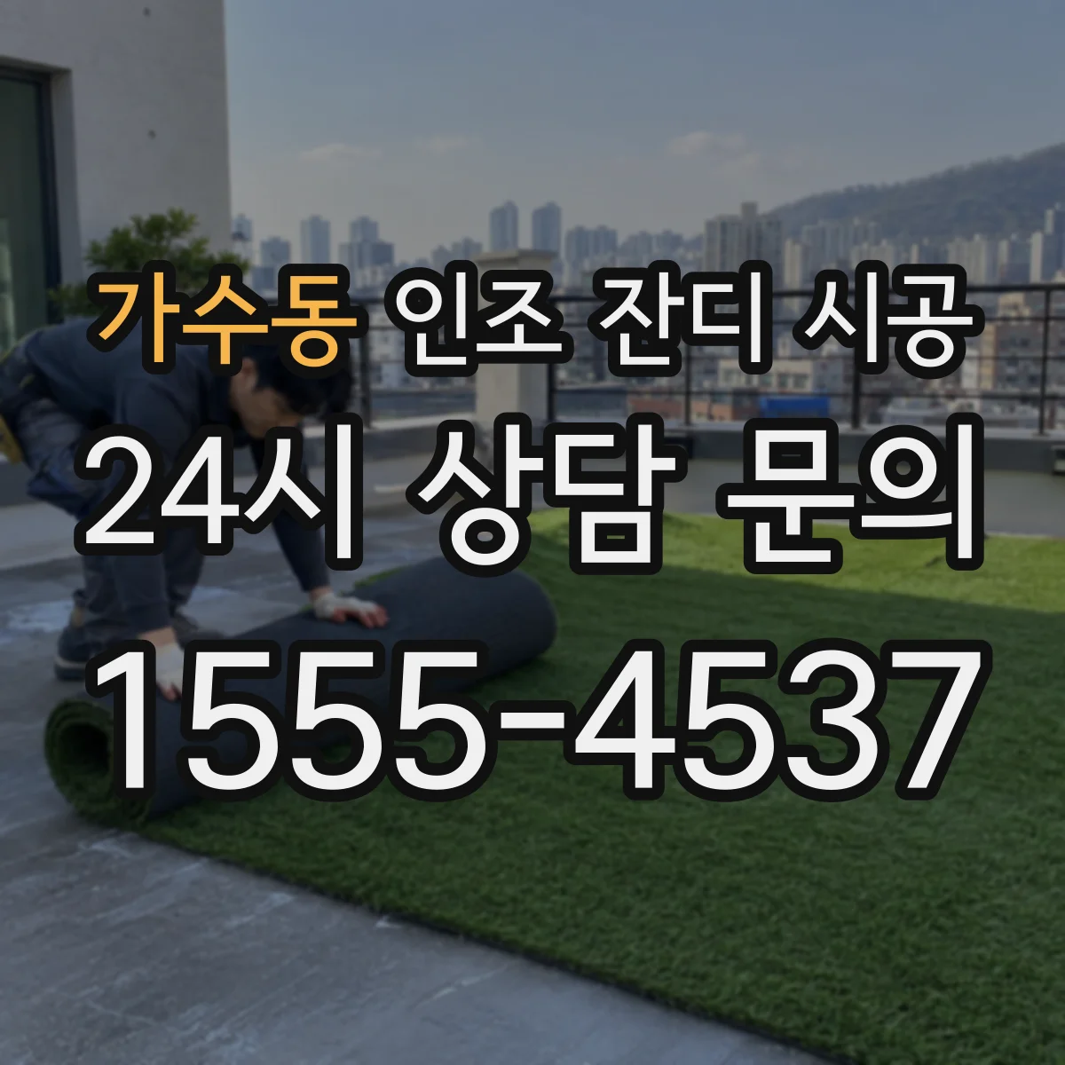 가수동 인조 잔디 시공