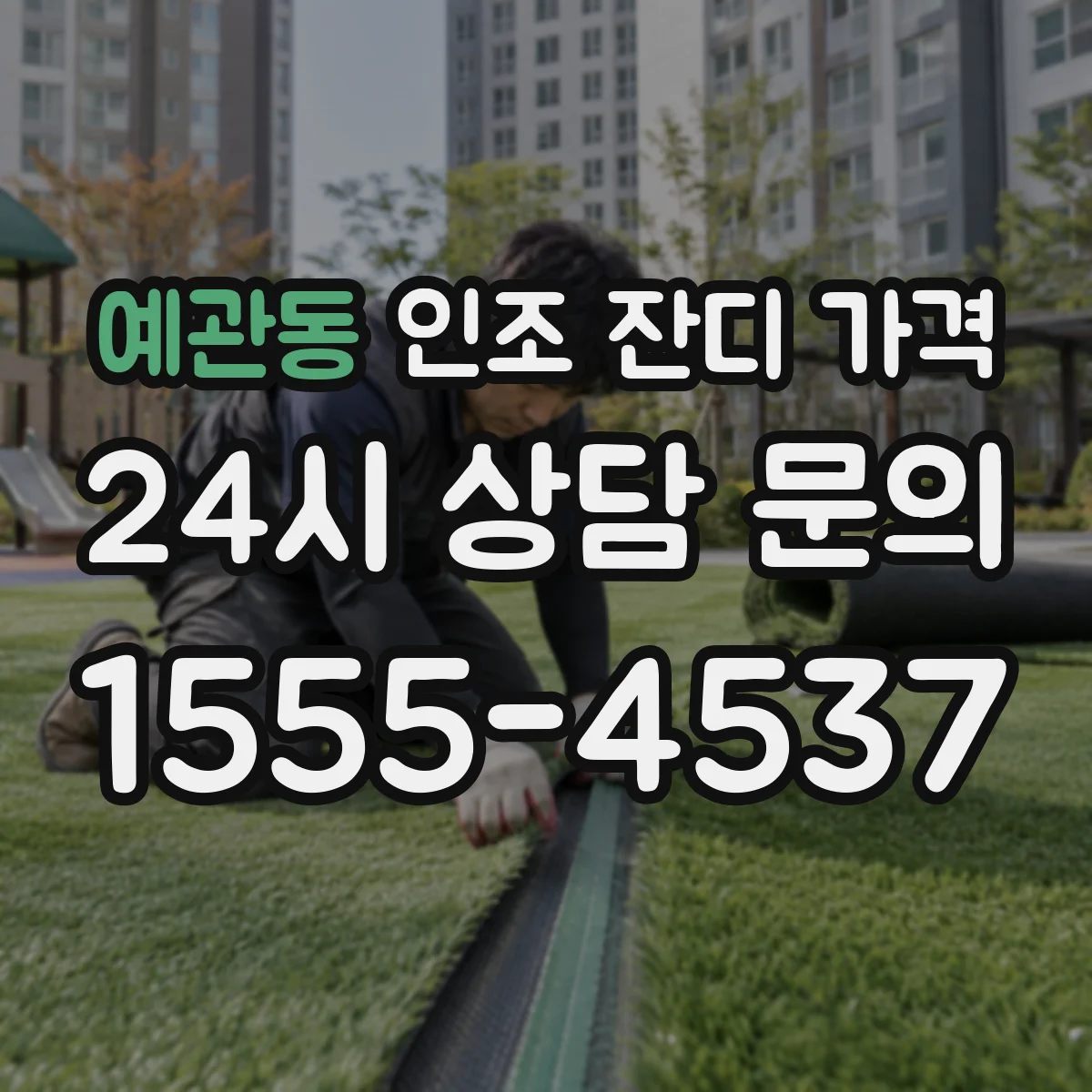 예관동 인조 잔디 가격