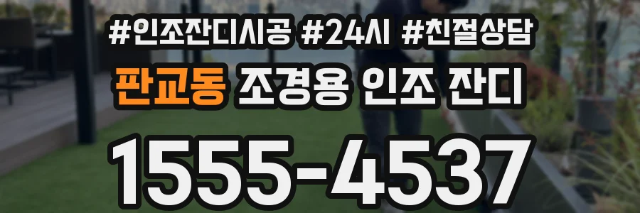 판교동 조경용 인조 잔디