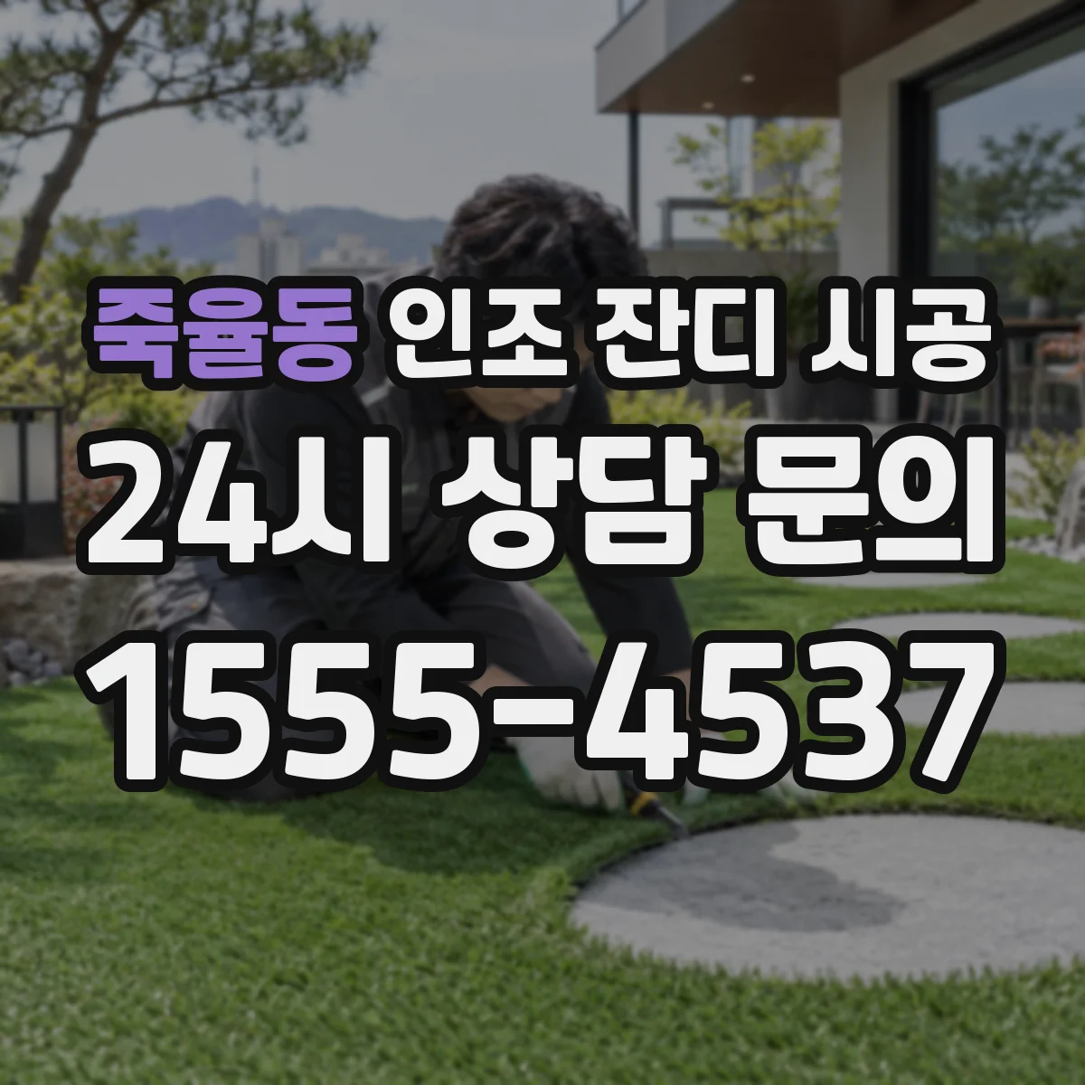 죽율동 인조 잔디 시공