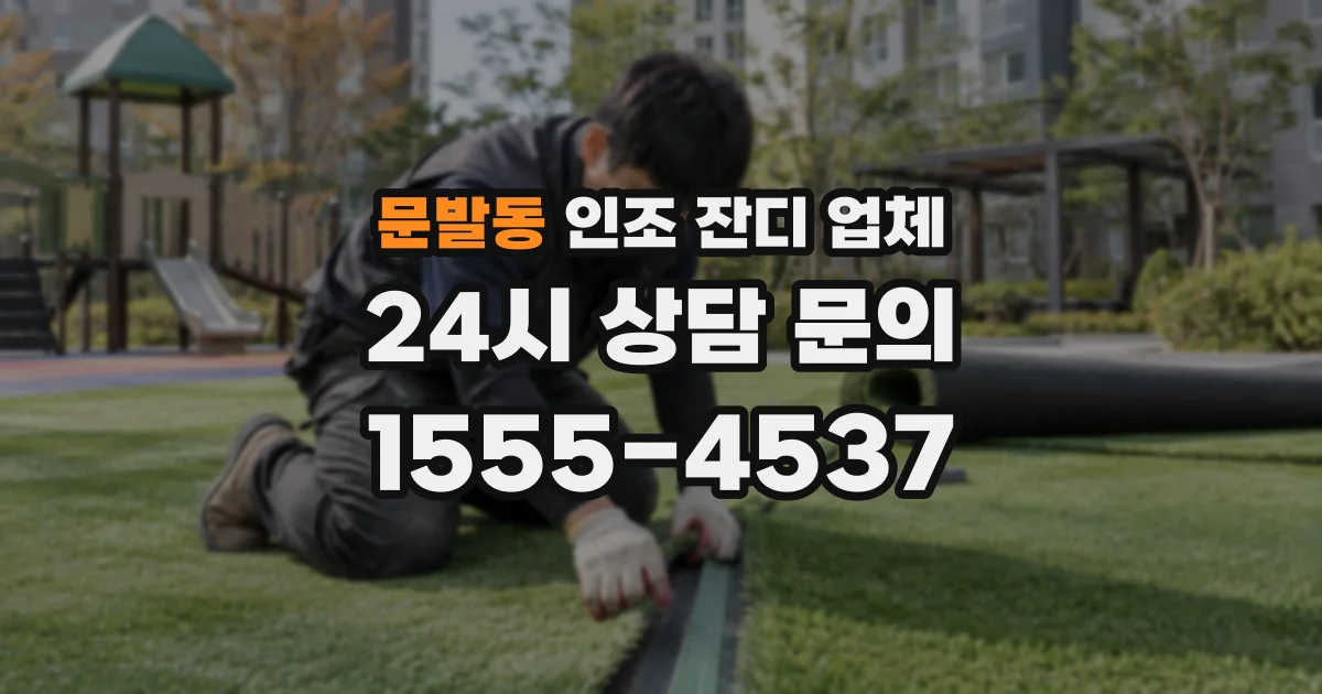 문발동 인조 잔디 업체