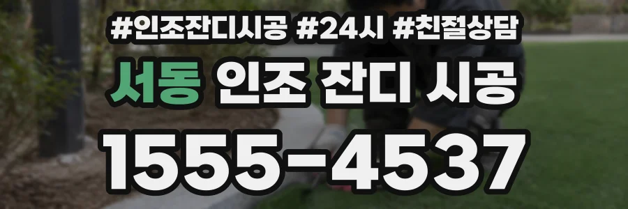 서동 인조 잔디 시공