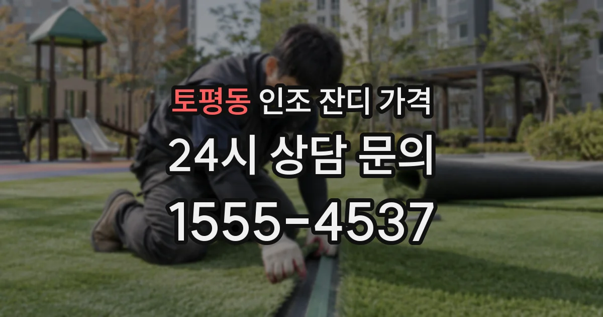 토평동 인조 잔디 가격