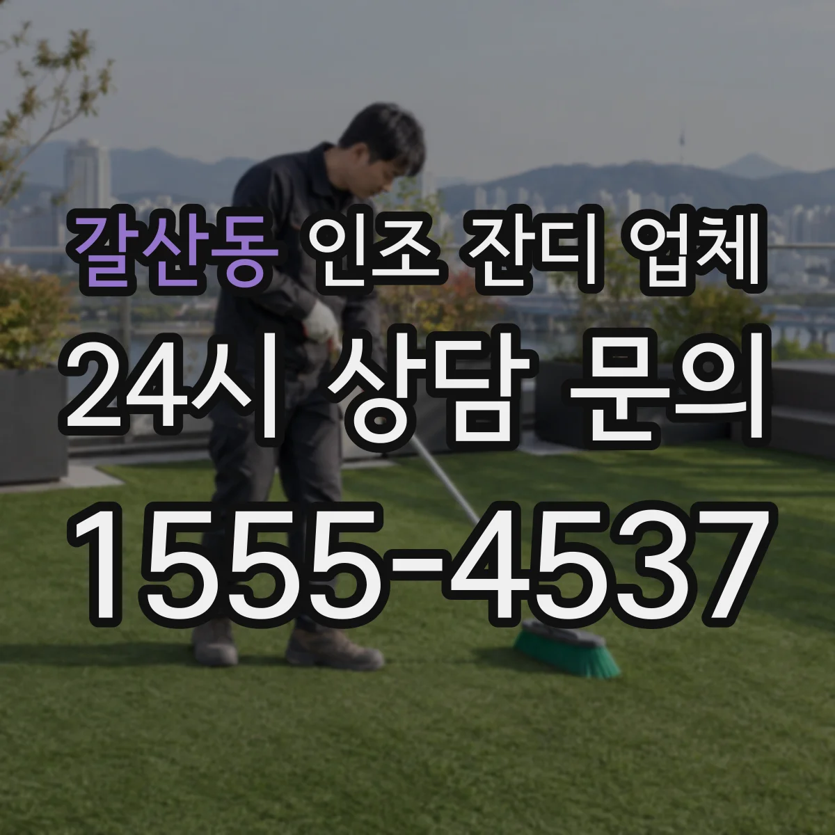 갈산동 인조 잔디 업체