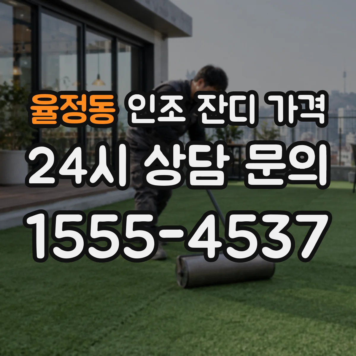 율정동 인조 잔디 가격