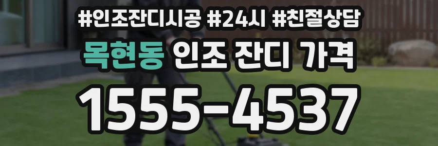목현동 인조 잔디 가격