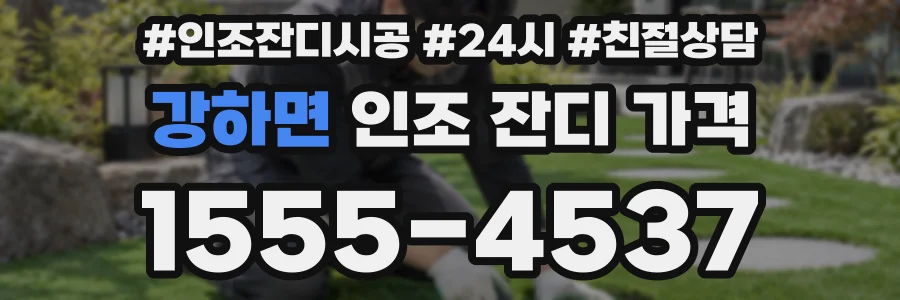 강하면 인조 잔디 가격