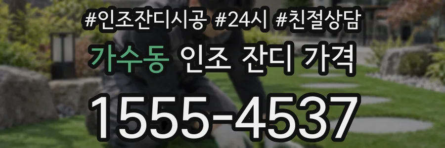 가수동 인조 잔디 가격