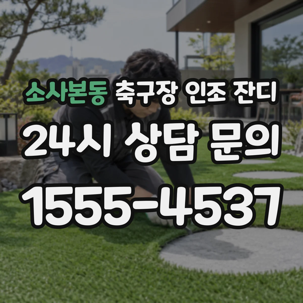 소사본동 축구장 인조 잔디