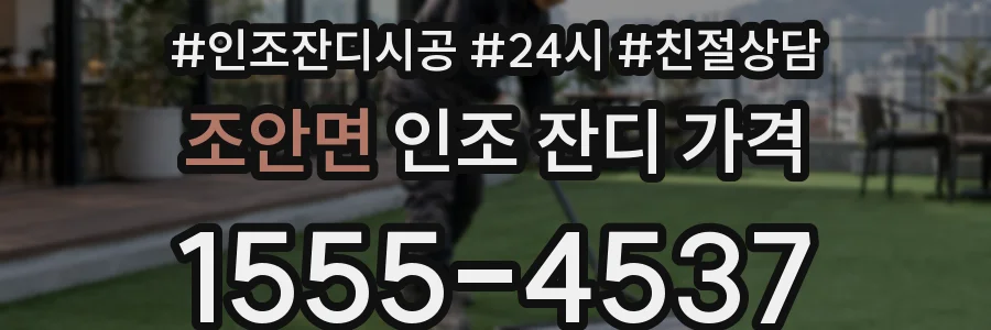 조안면 인조 잔디 가격