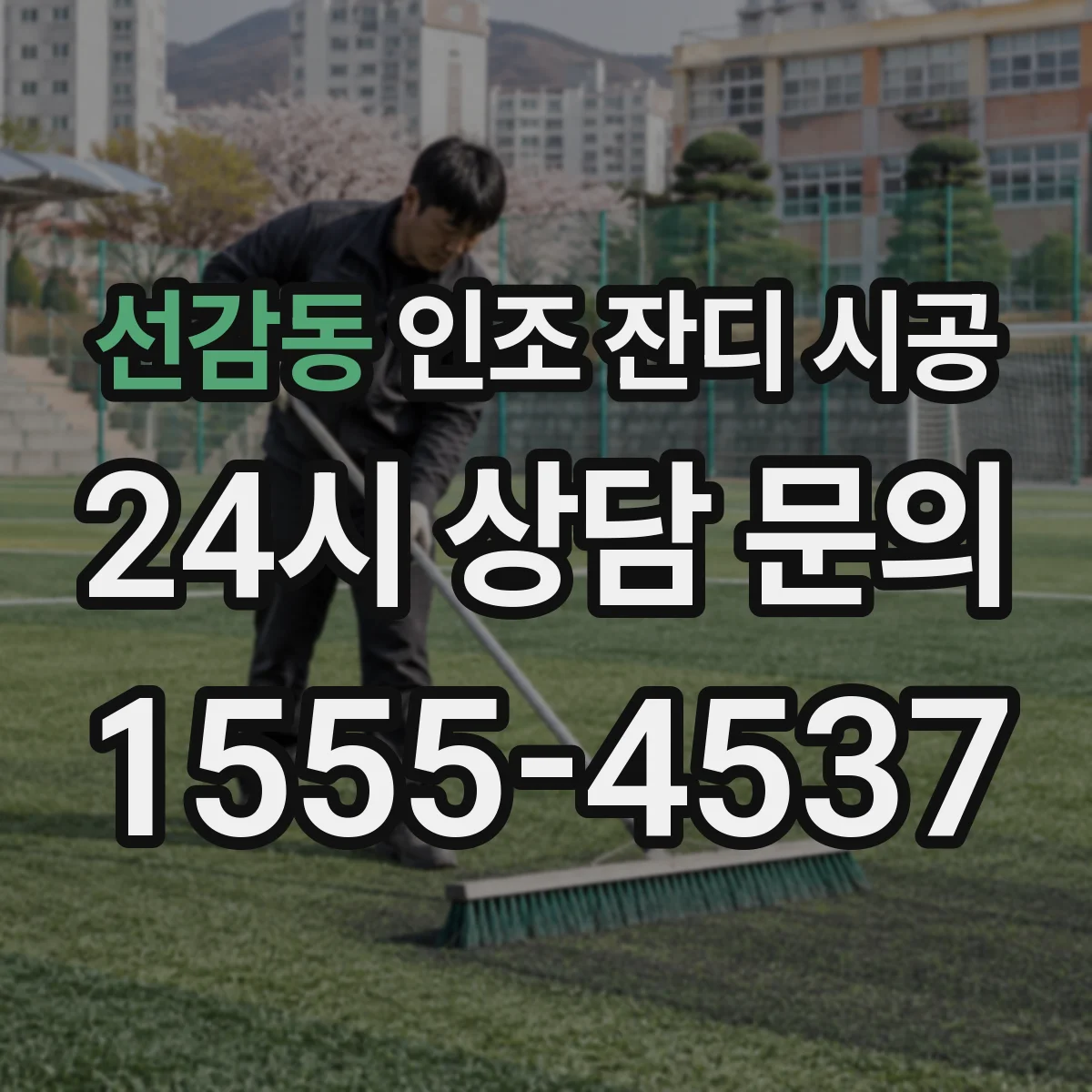 선감동 인조 잔디 시공