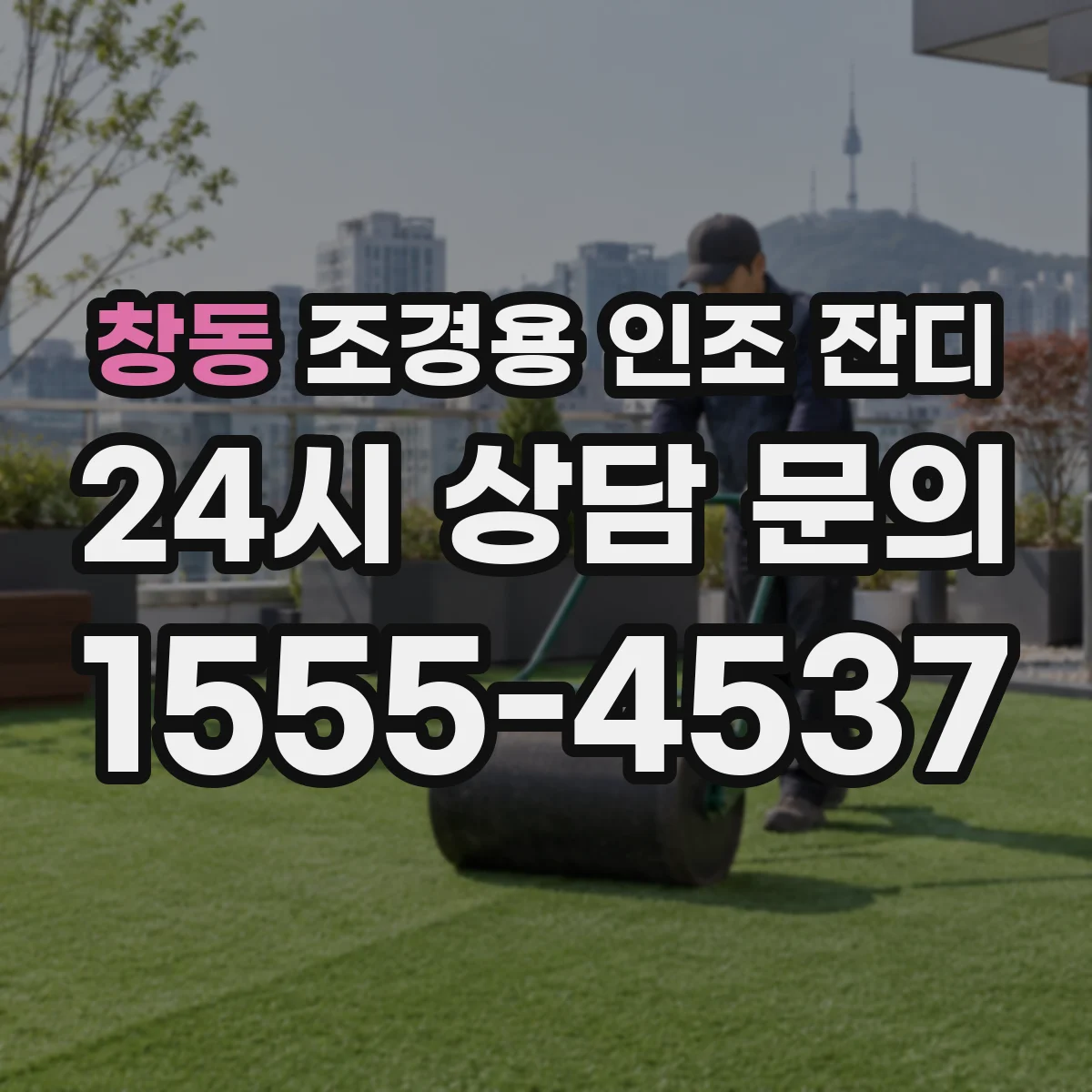 창동 조경용 인조 잔디