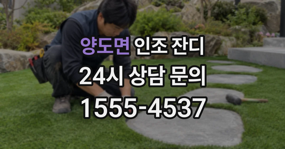 양도면 인조 잔디
