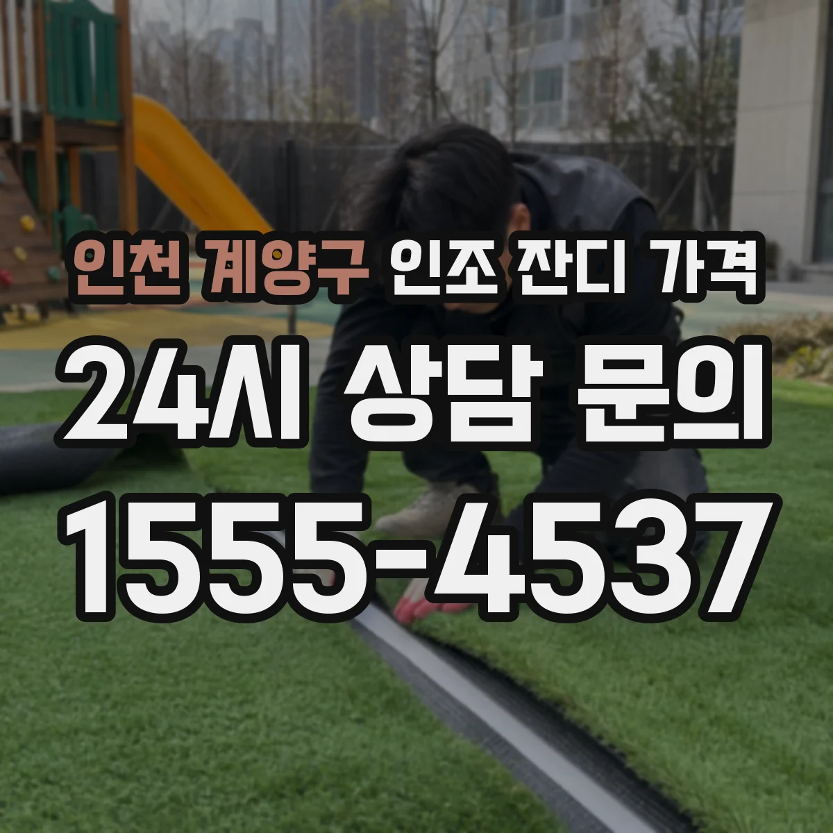 인천 계양구 인조 잔디 가격
