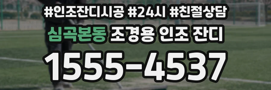 심곡본동 조경용 인조 잔디
