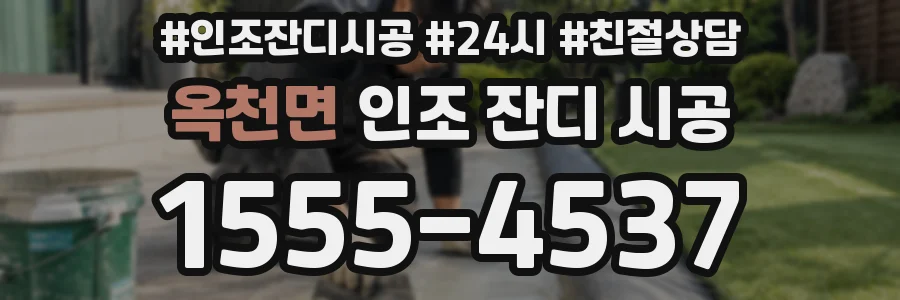 옥천면 인조 잔디 시공