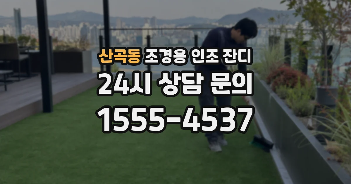 산곡동 조경용 인조 잔디
