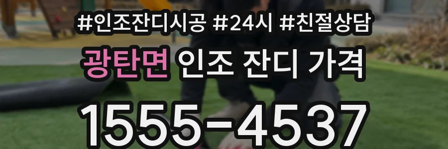 광탄면 인조 잔디 가격