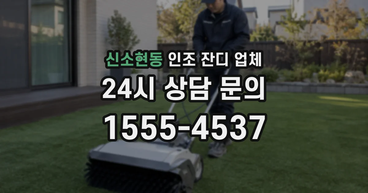 신소현동 인조 잔디 업체