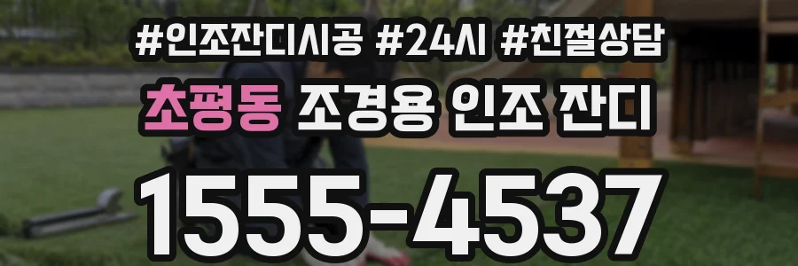 초평동 조경용 인조 잔디