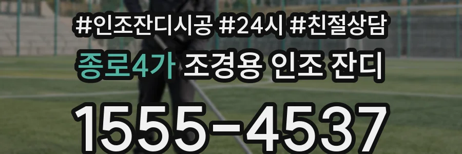 종로4가 조경용 인조 잔디