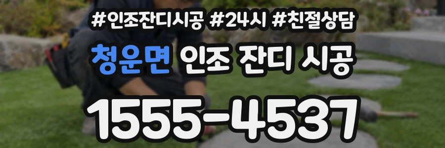 청운면 인조 잔디 시공