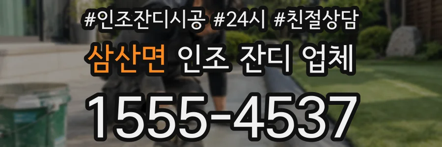 삼산면 인조 잔디 업체