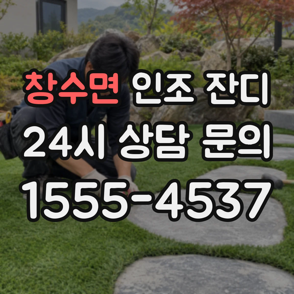 창수면 인조 잔디