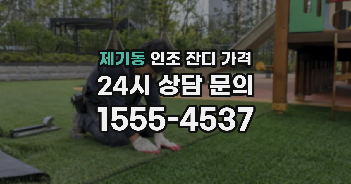 제기동 인조 잔디 가격