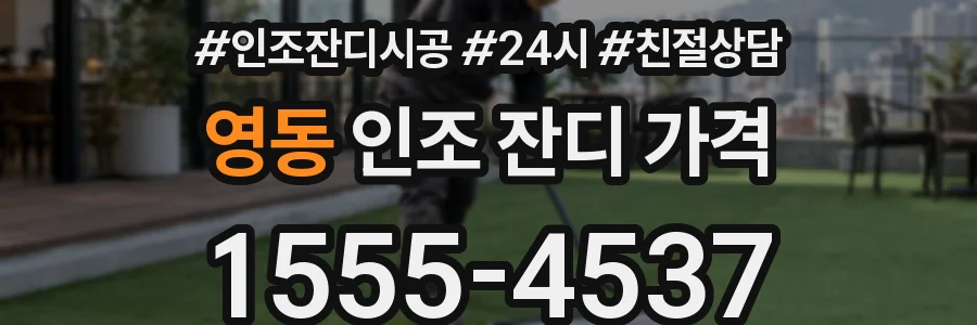 영동 인조 잔디 가격