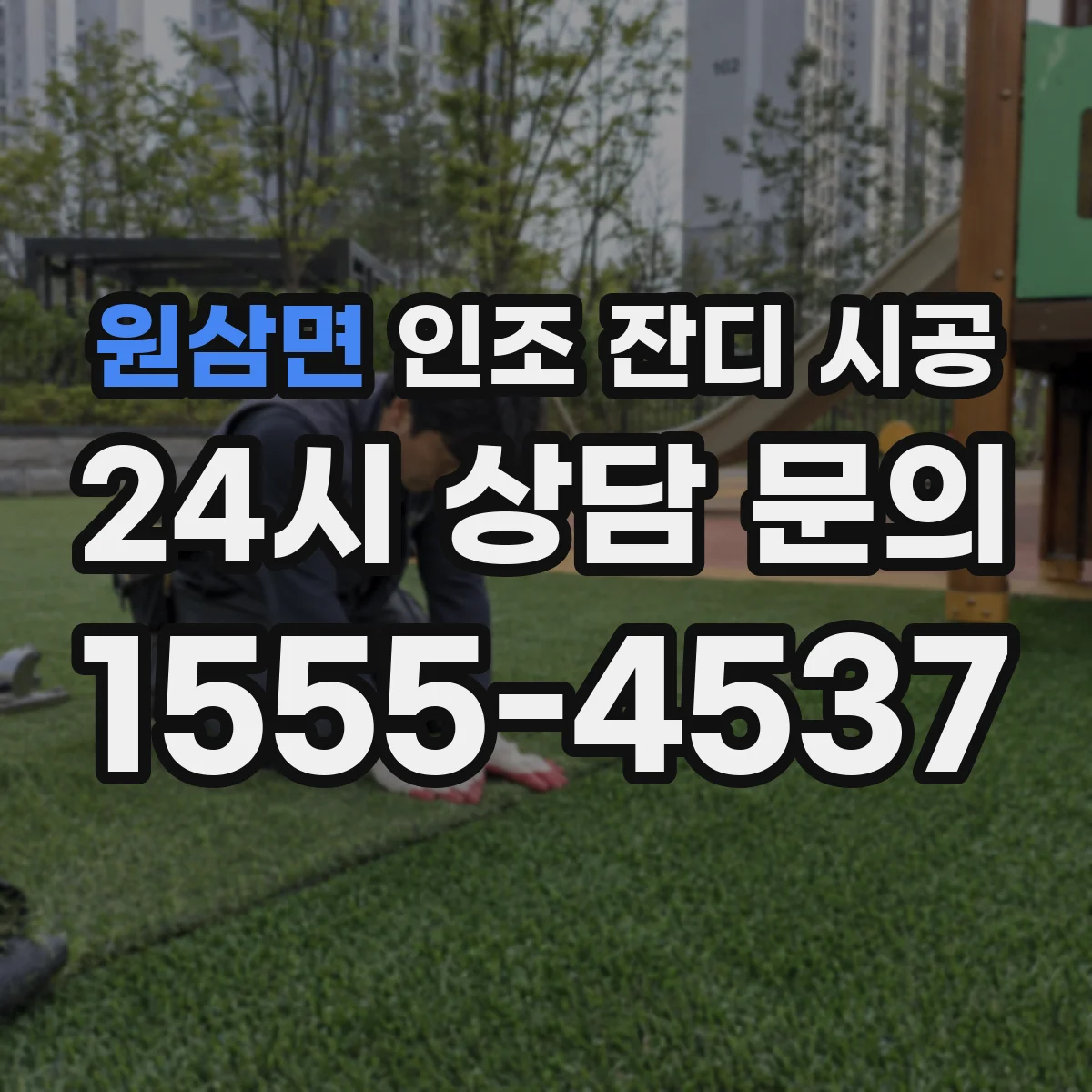 원삼면 인조 잔디 시공