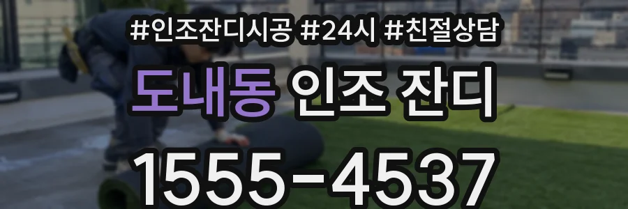 도내동 인조 잔디