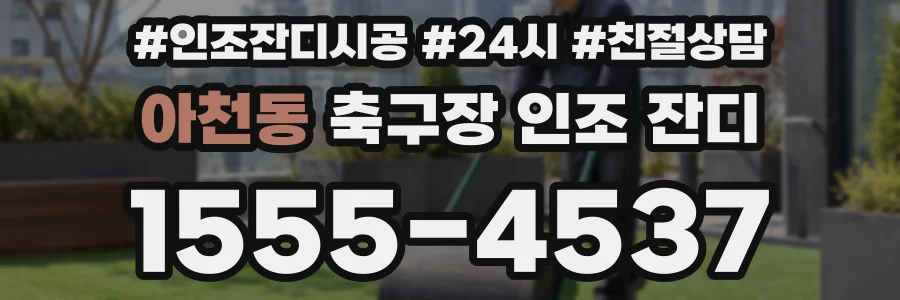 아천동 축구장 인조 잔디