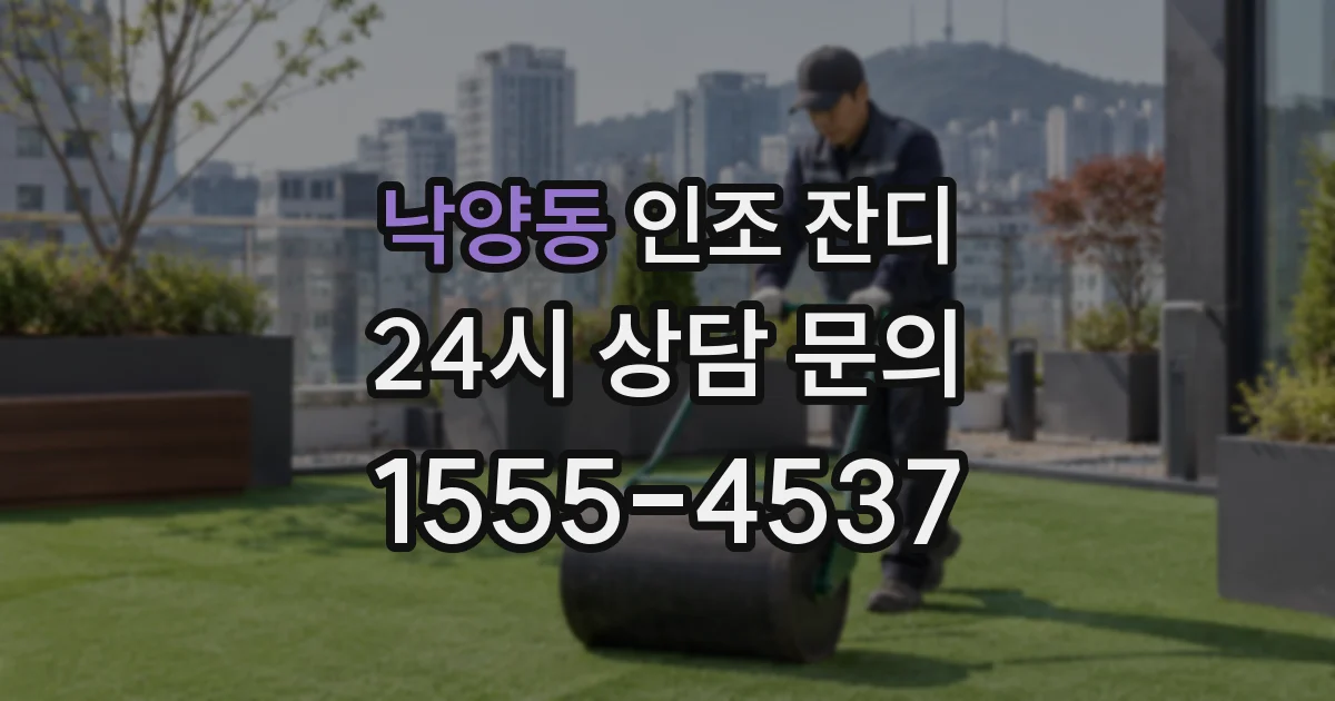 낙양동 인조 잔디
