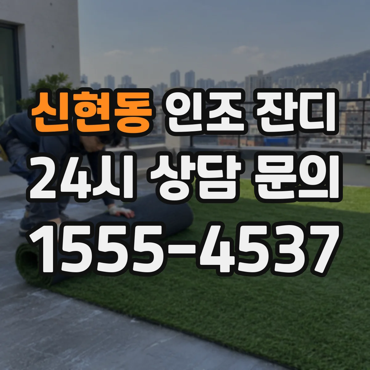 신현동 인조 잔디