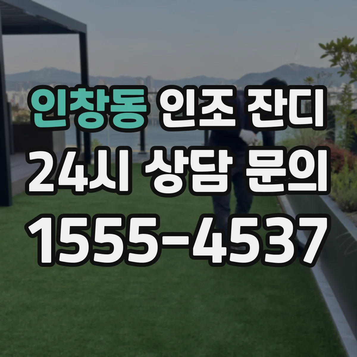 인창동 인조 잔디