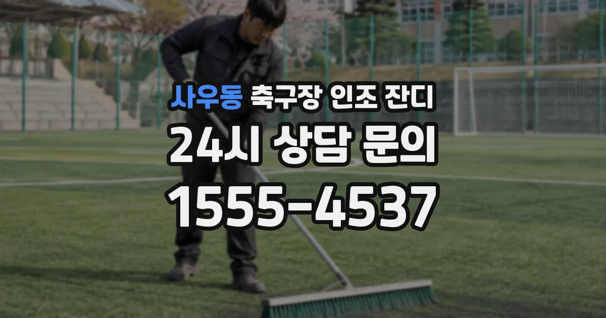 사우동 축구장 인조 잔디