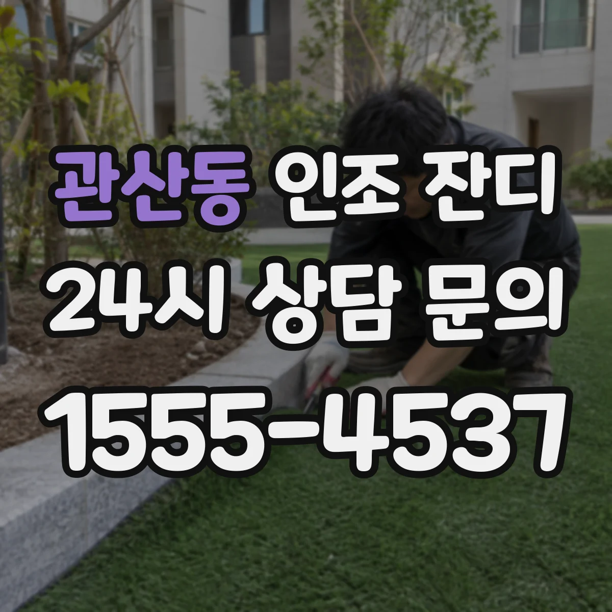 관산동 인조 잔디