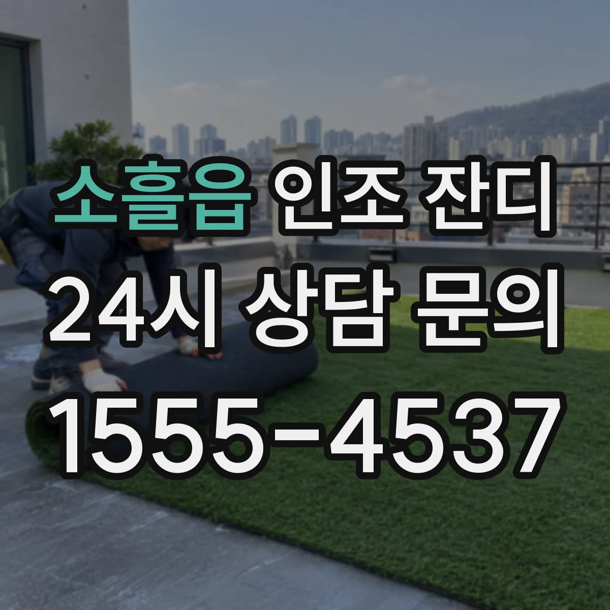 소흘읍 인조 잔디