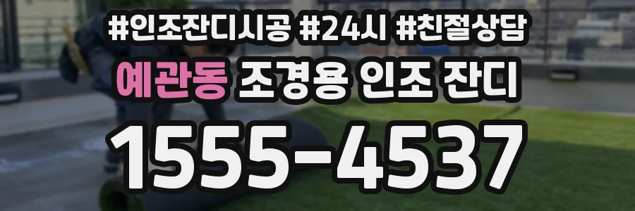 예관동 조경용 인조 잔디