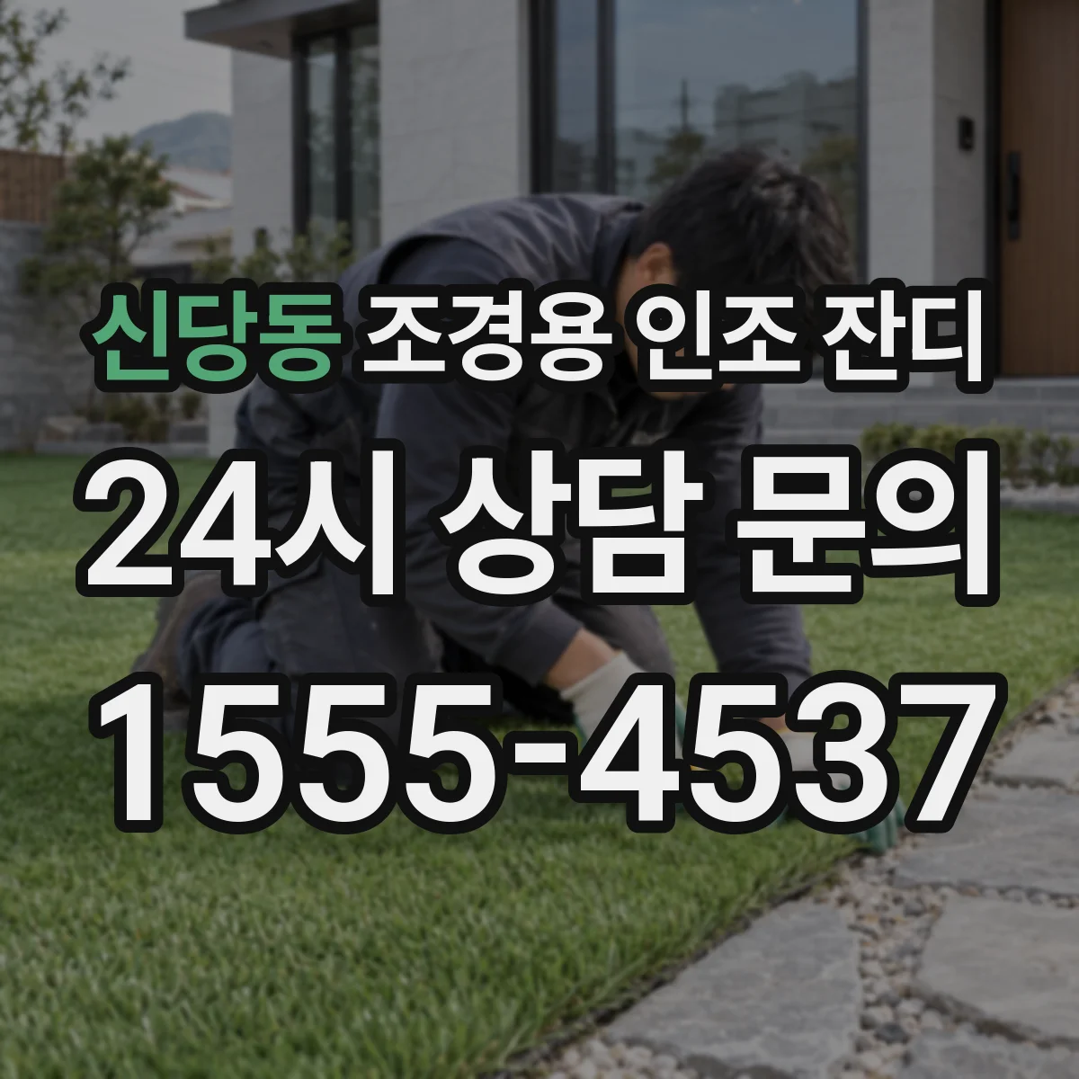 신당동 조경용 인조 잔디