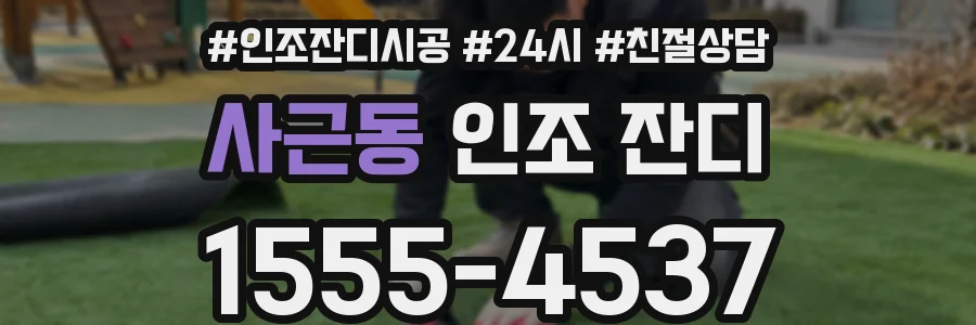 사근동 인조 잔디