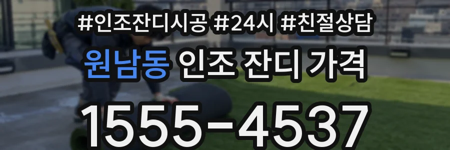 원남동 인조 잔디 가격