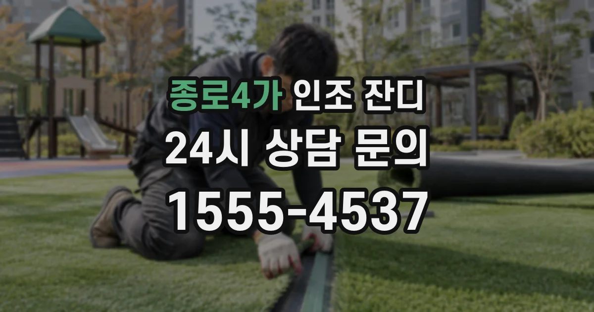 종로4가 인조 잔디