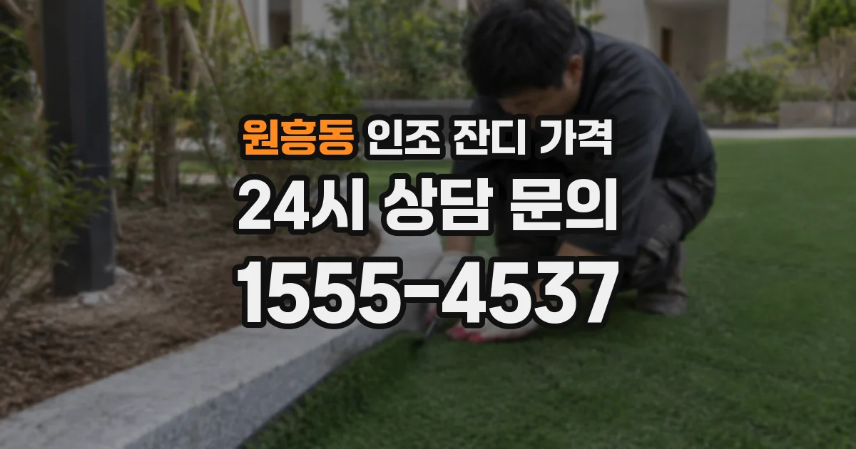 원흥동 인조 잔디 가격
